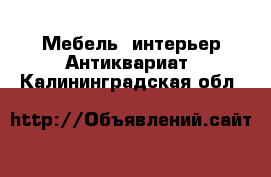 Мебель, интерьер Антиквариат. Калининградская обл.